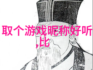 高端内涵的游戏名